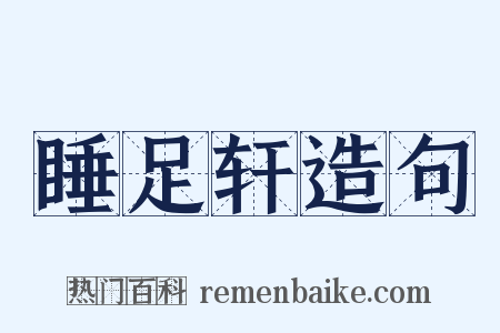 睡足轩造句是什么意思的图片